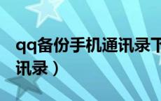 qq备份手机通讯录下载（qq如何备份手机通讯录）