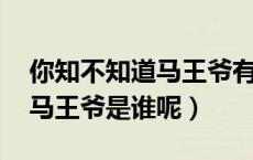 你知不知道马王爷有几只眼（马王爷几只眼 马王爷是谁呢）