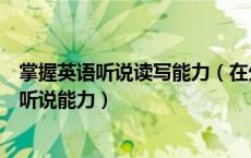 掌握英语听说读写能力（在外语学习中如何正确认识英语的听说能力）