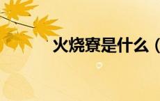 火烧寮是什么（火烧寮在哪里）