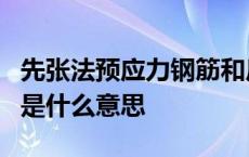 先张法预应力钢筋和后张法预应力钢筋的区别是什么意思