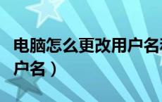 电脑怎么更改用户名和密码（电脑怎么更改用户名）