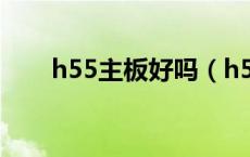h55主板好吗（h55主板配什么cpu）