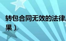转包合同无效的法律后果（合同无效的法律后果）