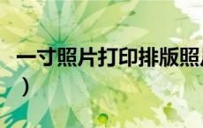 一寸照片打印排版照片纸（一寸照片打印排版）
