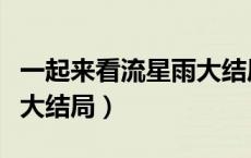 一起来看流星雨大结局片段（一起来看流星雨大结局）