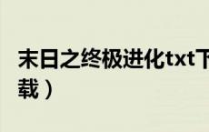 末日之终极进化txt下载（末日进化txt全集下载）
