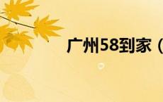 广州58到家（广州58团购）