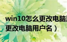 win10怎么更改电脑用户名头像（win10怎么更改电脑用户名）