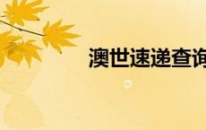 澳世速递查询（澳世速递）