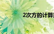 2次方的计算规律（2次方）