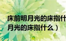床前明月光的床指什么?公务员考试（床前明月光的床指什么）
