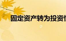 固定资产转为投资性房地产的账务处理