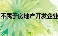不属于房地产开发企业土地增值税应清算条件