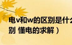 电v和w的区别是什么意思（W和V是什么区别 懂电的求解）