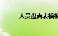 人员盘点表模板（盘点表模板）
