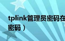 tplink管理员密码在哪里看（tp link管理员密码）