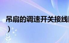 吊扇的调速开关接线图（吊扇调速开关接线图）