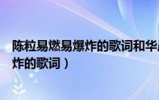 陈粒易燃易爆炸的歌词和华晨宇易燃易爆炸（陈粒易燃易爆炸的歌词）