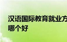 汉语国际教育就业方向及前景yu汉语言文学哪个好