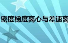 密度梯度离心与差速离心分离原理有什么区别