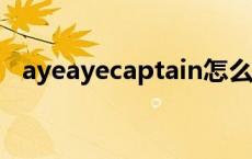 ayeayecaptain怎么读（captain怎么读）