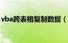 vba跨表格复制数据（excel跨表格复制数据）