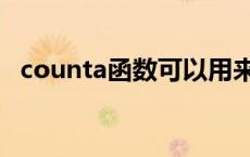 counta函数可以用来统计（counta函数）