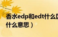 香水edp和edt什么区别（香水EDP和EDT是什么意思）