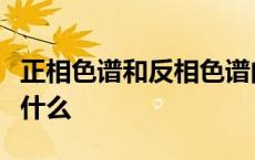 正相色谱和反相色谱的固定相和流动相分别是什么