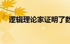 逻辑理论家证明了数学名著（数学名著）