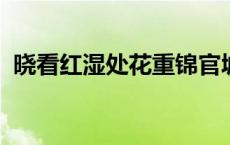 晓看红湿处花重锦官城的意思锦官城是哪里