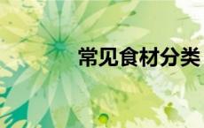 常见食材分类（食材分类表）