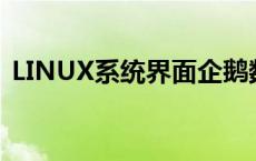 LINUX系统界面企鹅数量（linux系统界面）