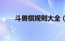 斗兽棋规则大全（斗兽棋规则图解）