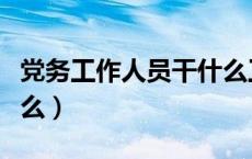 党务工作人员干什么工作（党务工作人员干什么）