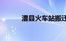 澧县火车站搬迁（澧县火车站）