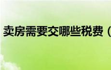 卖房需要交哪些税费（卖房子要交哪些税费）