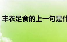 丰衣足食的上一句是什么（丰衣足食的意思）