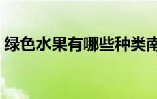 绿色水果有哪些种类南方（绿色水果有哪些）