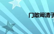门敢阚清子（门敢阚）