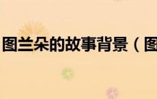 图兰朵的故事背景（图兰朵 说的是什么故事）