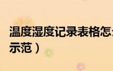 温度湿度记录表格怎么写（温湿度记录表填写示范）