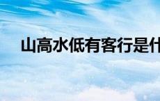 山高水低有客行是什么生肖（山高水低）
