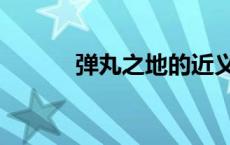 弹丸之地的近义词（弹丸之地）
