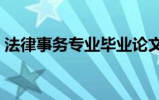 法律事务专业毕业论文题目（法律事务专业）