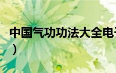 中国气功功法大全电子书（中国气功功法大全）