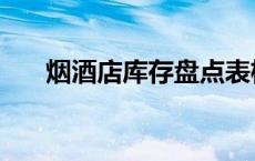 烟酒店库存盘点表格（库存盘点表格）