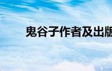 鬼谷子作者及出版社（鬼谷子作者）