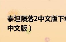 泰坦陨落2中文版下载,不用实名（泰坦陨落2中文版）
